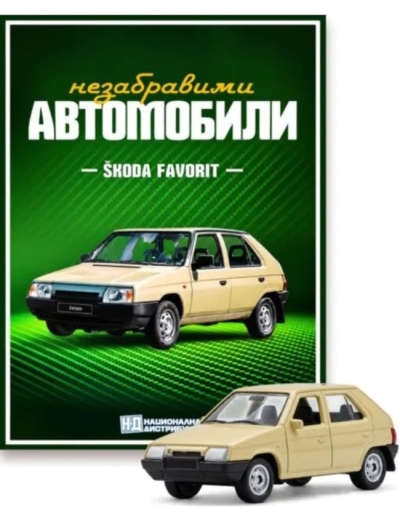 Незабравимите автомобили