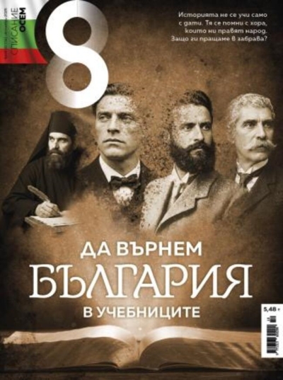 Списание 8 - печатно + on-line - пакет