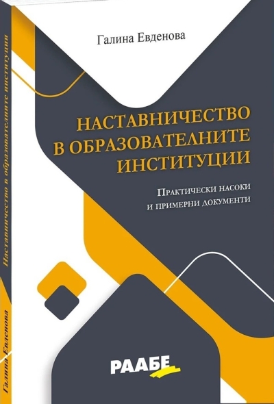 РААБЕ - Наставничество в образователните институции