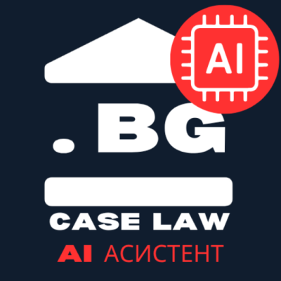 Българско прецедентно право, AI асистент - добавка към един или повече от модулите - с включени 2400 кредита/г.