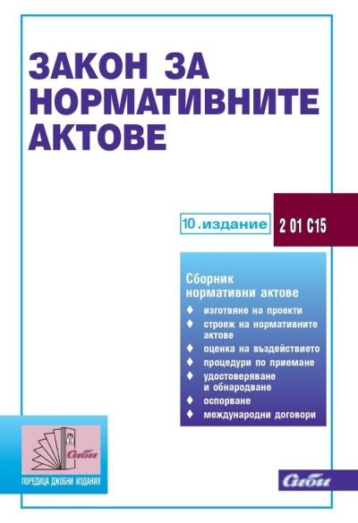 Закон за нормативните актове