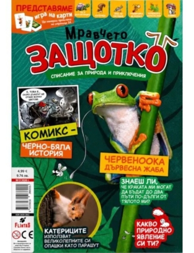 Мравчето Защотко