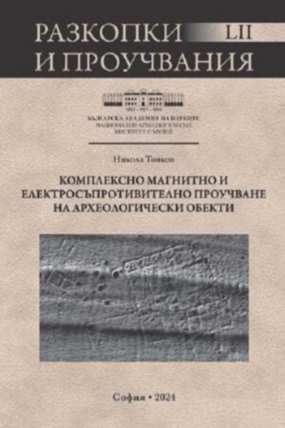 Разкопки и проучвания т. 52