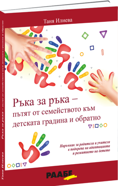РААБЕ - Ръка за ръка - пътят от семейството към детската градина и обратно