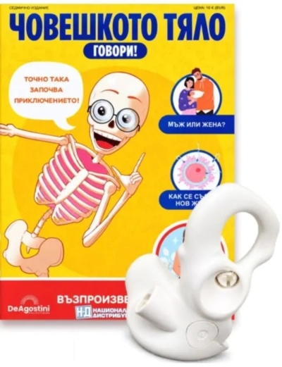 Човешкото тяло говори!