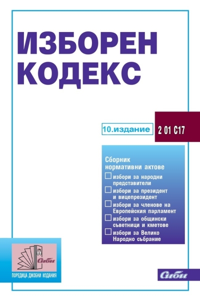 Изборен кодекс