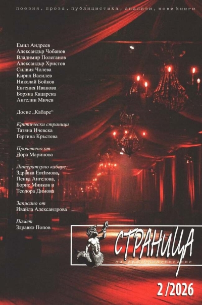 Страница - литературно списание