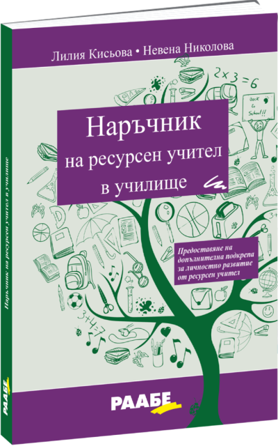 РААБЕ - Наръчник на ресурсен учител в училища