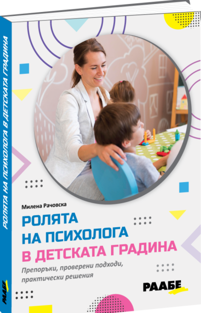 РААБЕ - Ролята на психолога в детската градина