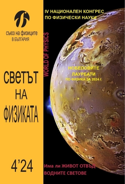 Светът на физиката