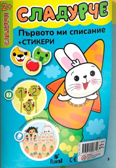 Сладурче - първото ми списание 2+