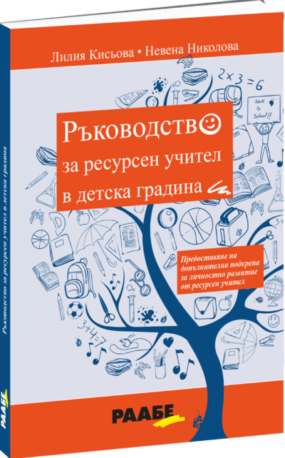 РААБЕ - Ръководство за ресурсен учител в детска градина