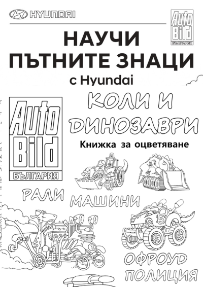 Auto Bild BG - комплект 3 книжки за оцветяване - Коли и динозаври; На разходка в Италия с FIAT; Научи пътни значи с Hyundai